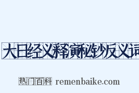 大日经义释演秘钞反义词是什么意思的图片